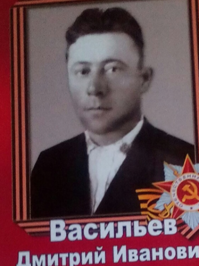 Васильев Дмитрий Иванович