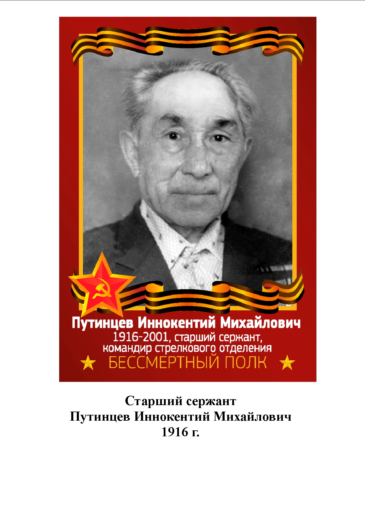 Путинцев Иннокентий Михайлович