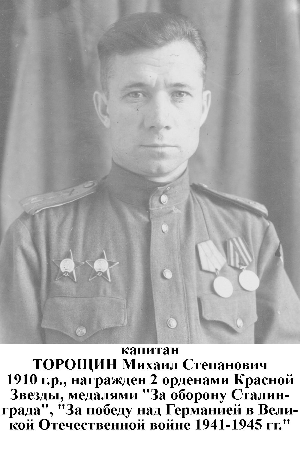 Торощин Михаил Степанович