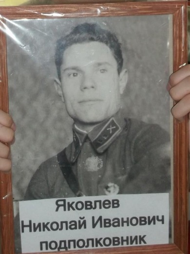 Яколев Николай Иванович