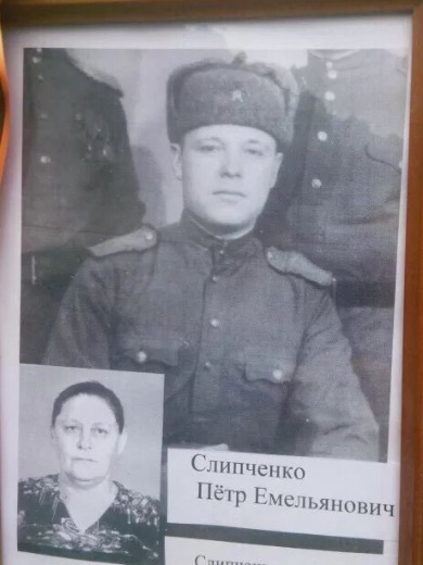 Слипченко Петр Емельянович