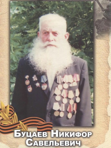 Буцаев Никифор Савельевич