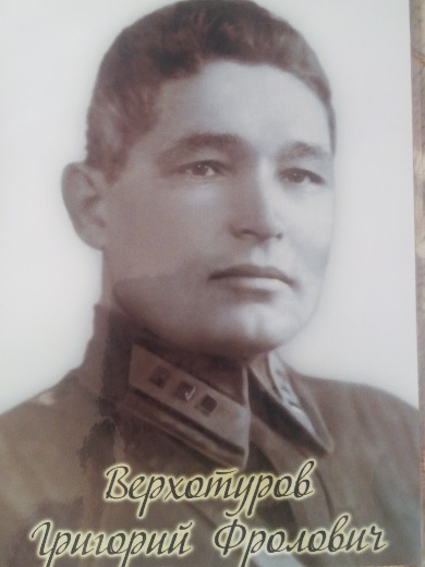 Верхотуров Григорий Фролович