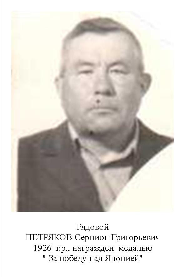 Петряков Серпион Григорьевич