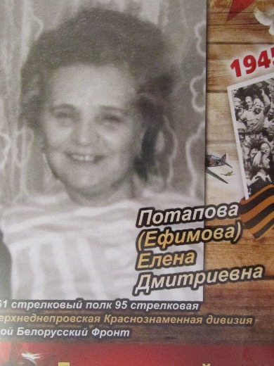 Потапова Елена Дмитриевна