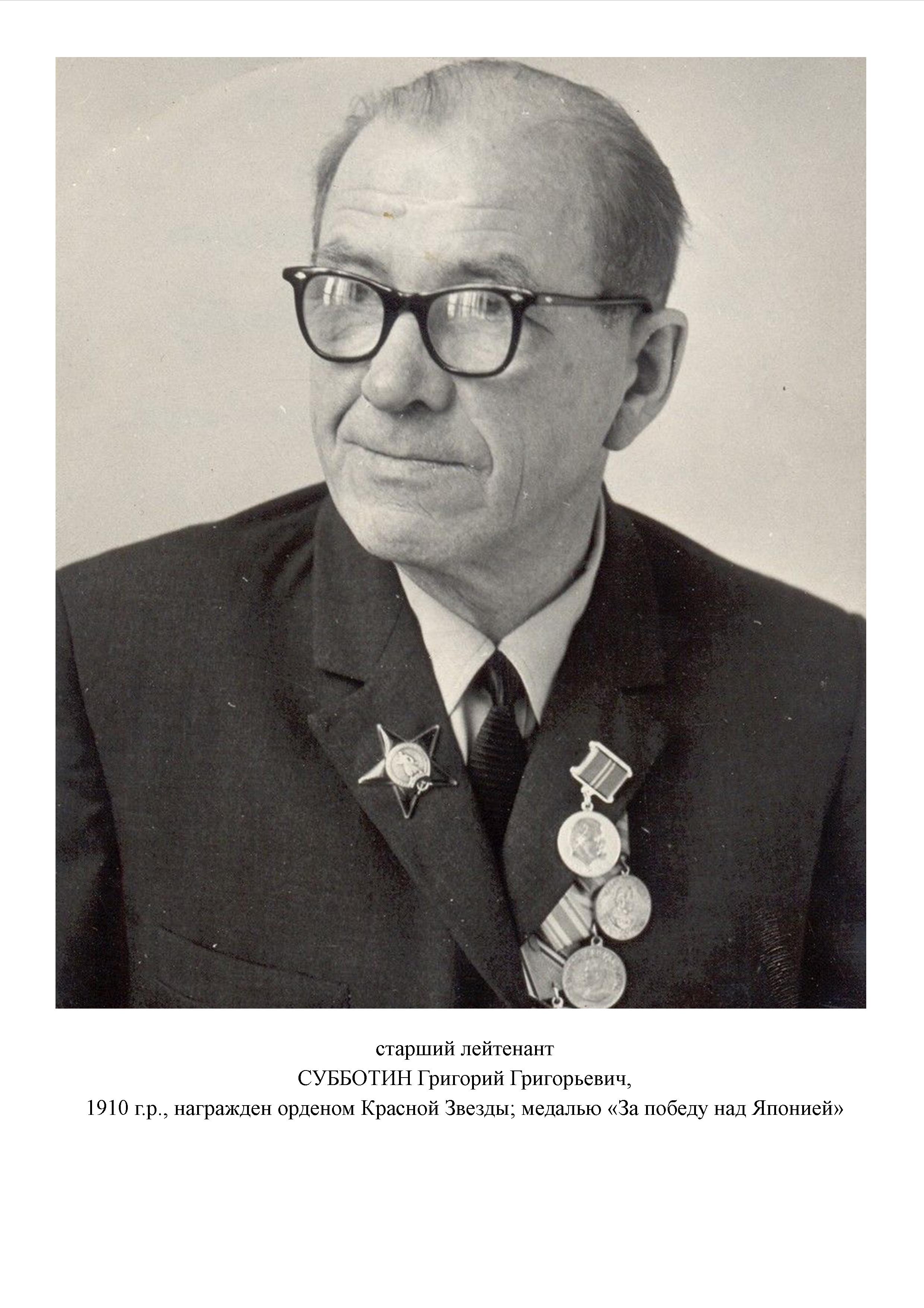 Субботин Григорий Григорьевич