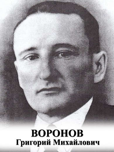 Воронов Григорий Михайлович