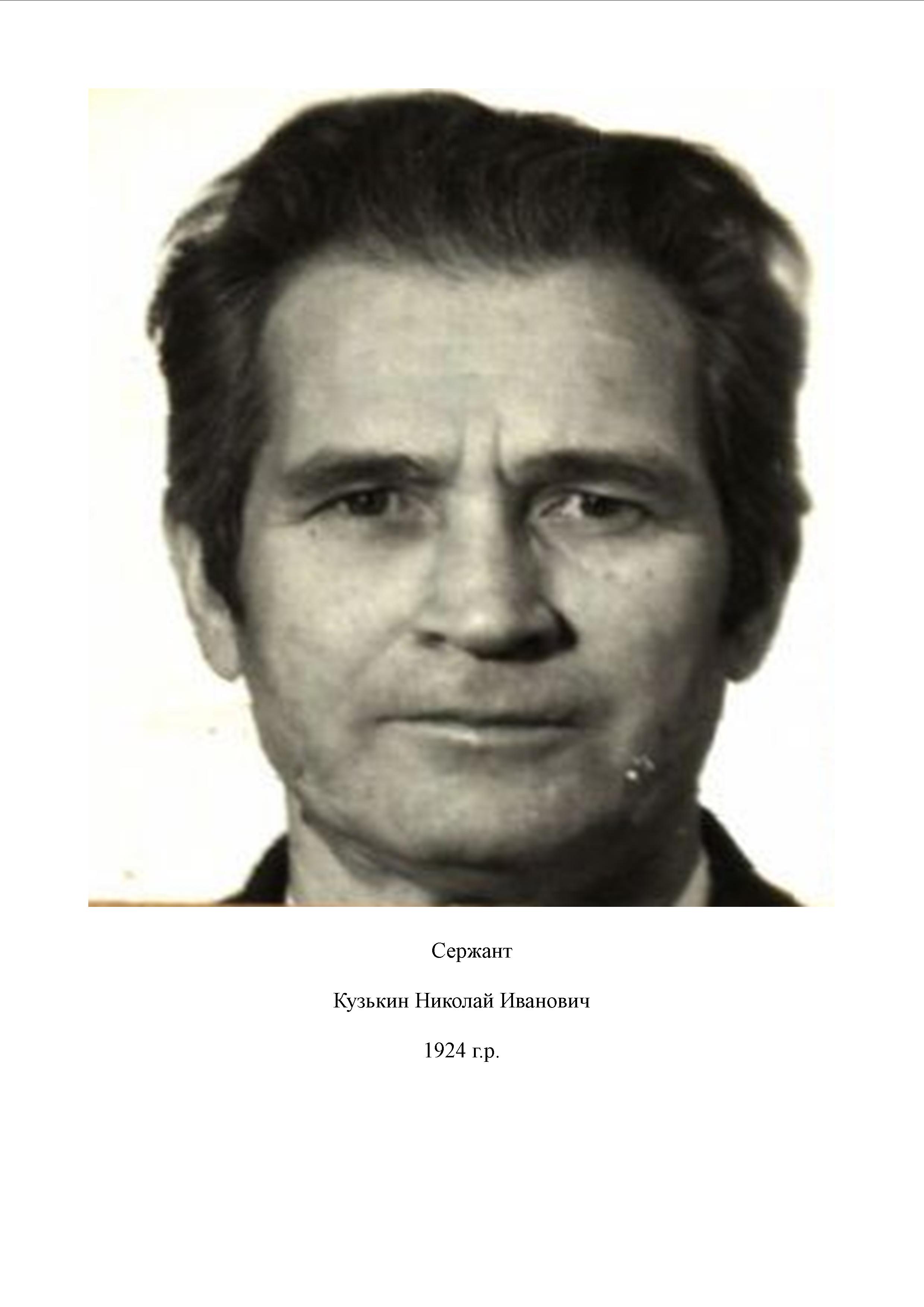 Кузькин Николай Иванович