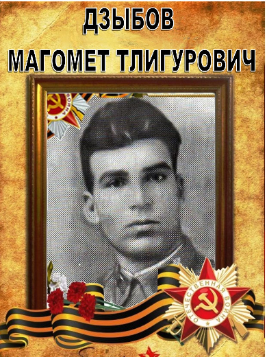 Дзыбов Магомет Тлигурович