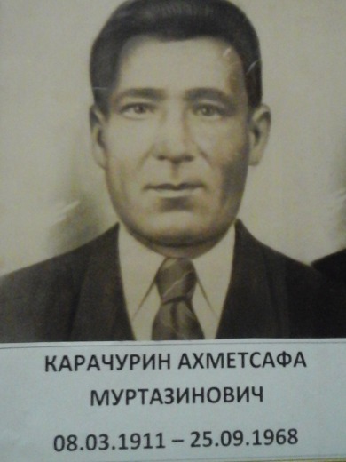 Карачурин Ахмед Сафа