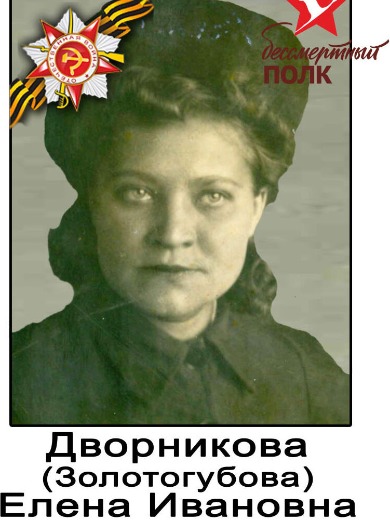 Золотогубова Елена Ивановна
