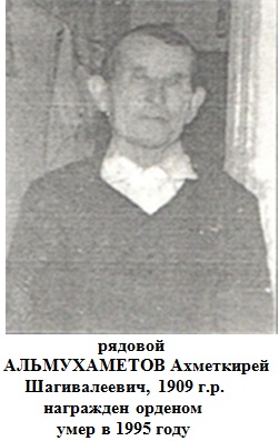 Альмухаметов Ахметкирей Шагивалеевич