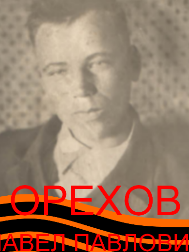 Орехов Павел Павлович