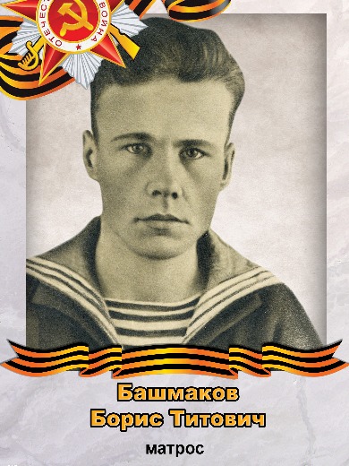 Башмаков Борис Титович