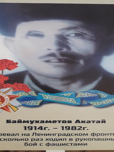 Баймухаметов Акатай