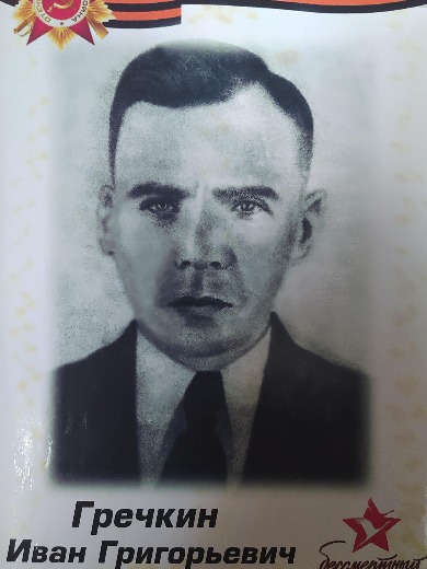 Гречкин Иван Григорьевич
