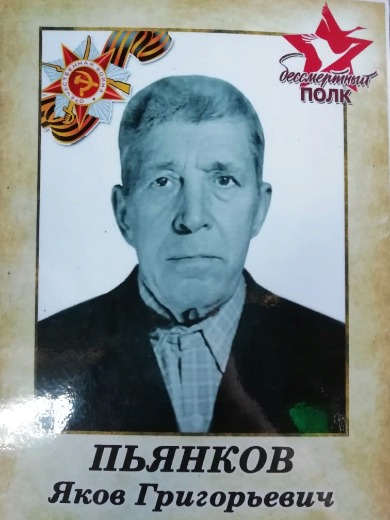Пьянков Яков Григорьевич