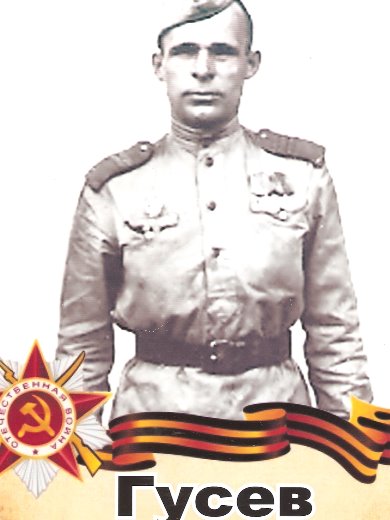 Гусев Михаил Александрович