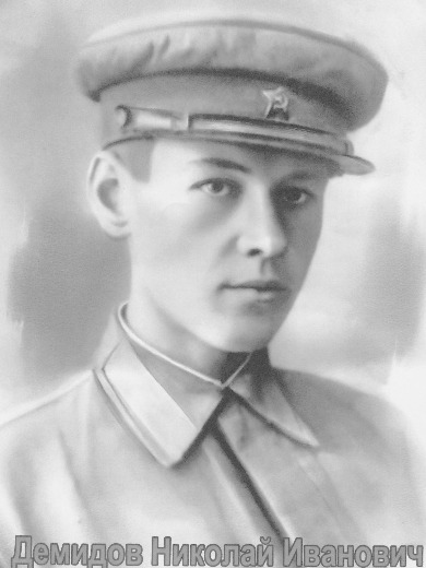 Демидов Николай Иванович