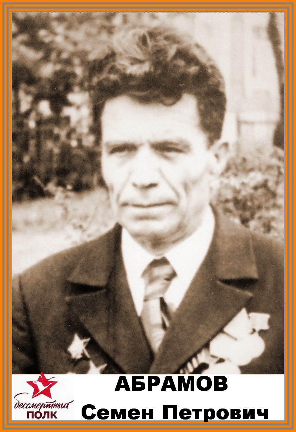Абрамов Семён Петрович