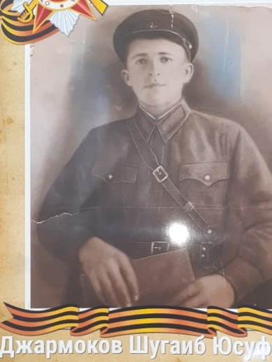 Джармоков Шугаиб Юсуфович