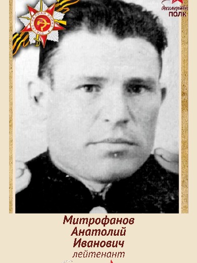 Митрофанова Анатолий Иванович