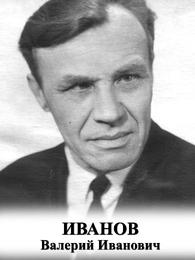 Иванов Валерий Иванович