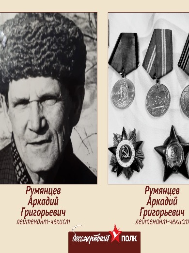 Румянцев Аркадий Григорьевич