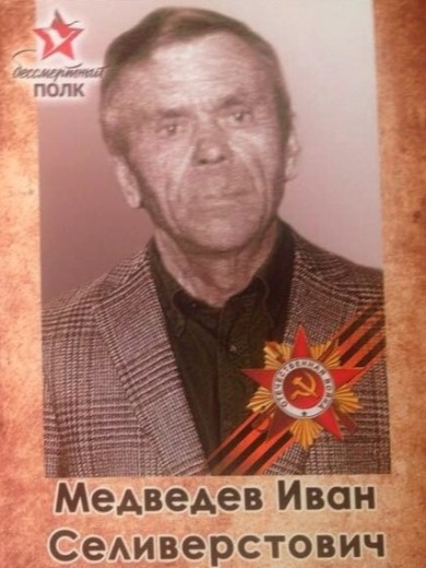 Медведев Иван Селиверстович
