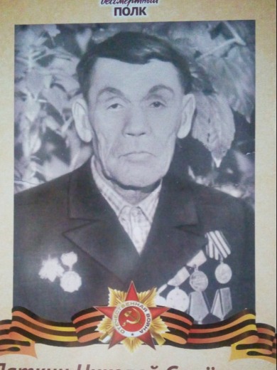 Латкин Николай Семёнович