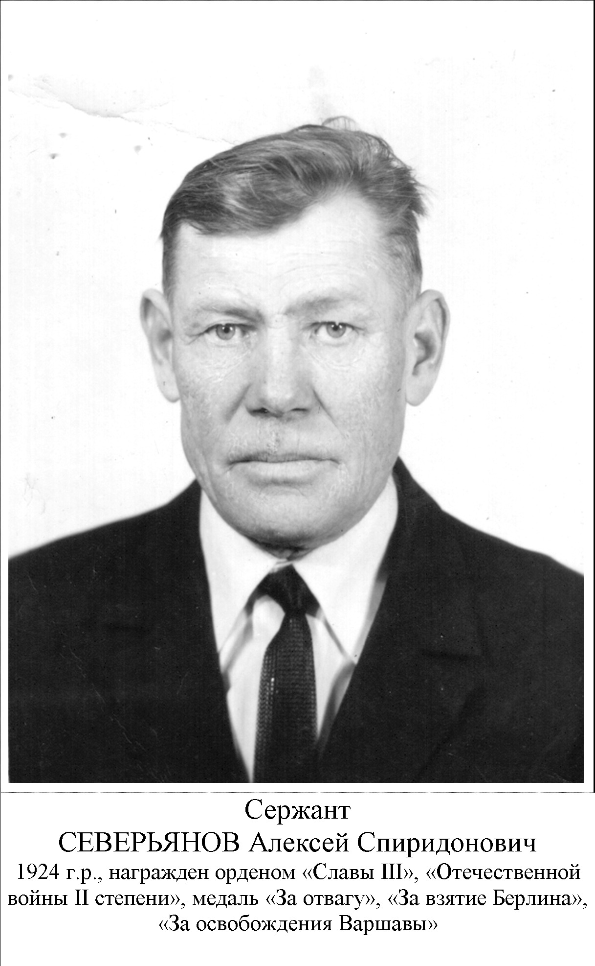 Северьянов Алексей Спироонович