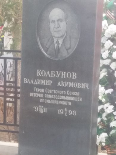 Колбунов Владимир Акимович