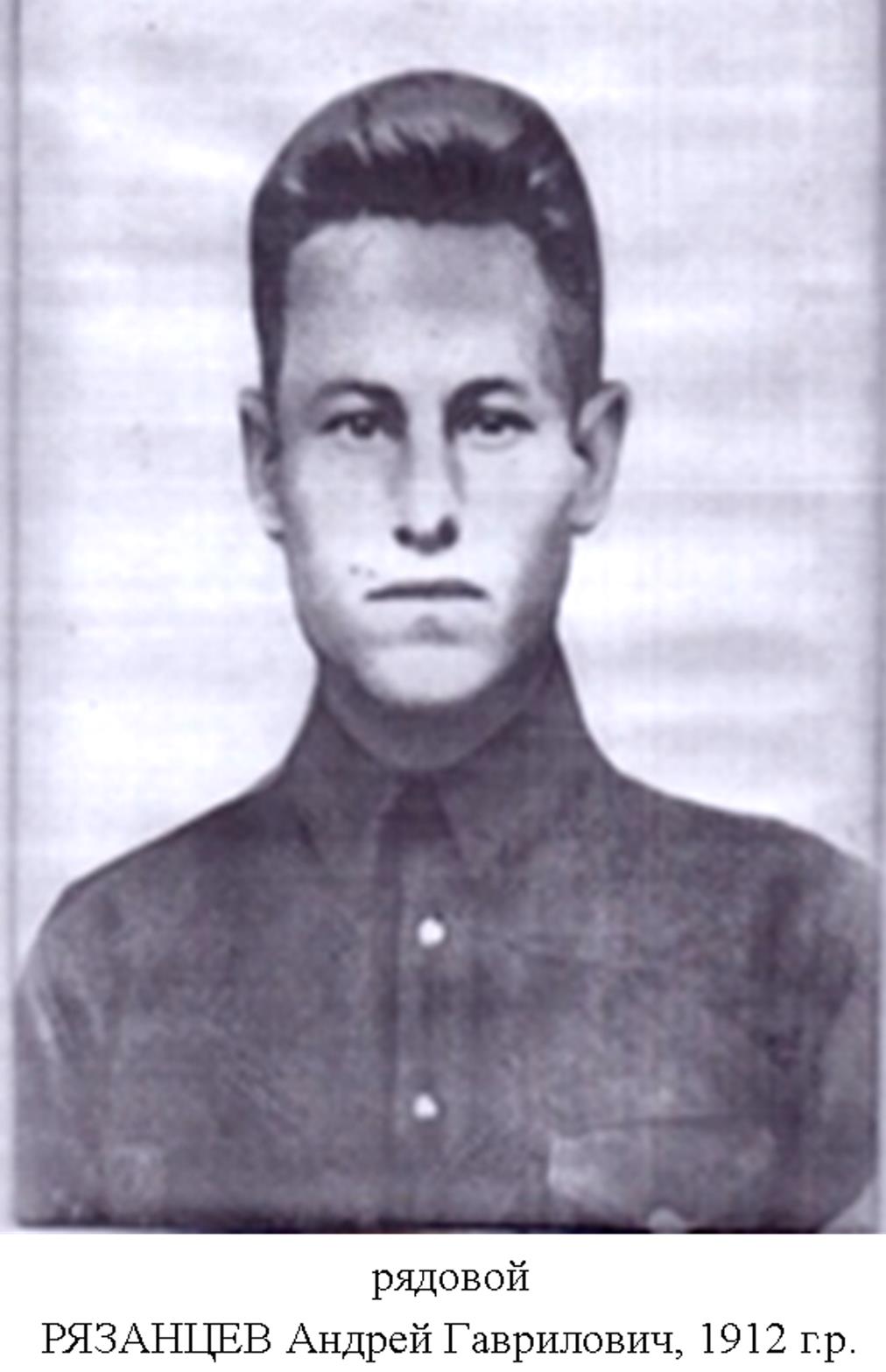 Рязанцев Андрей Гаврилович