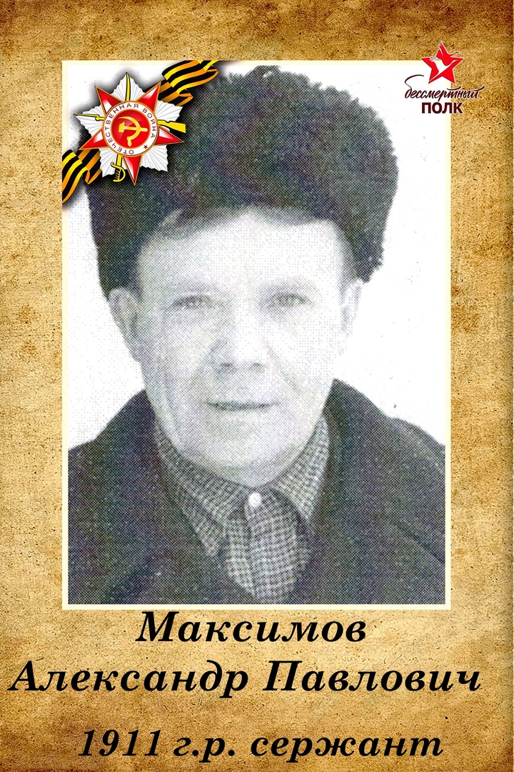 Максимов Александр Павлович