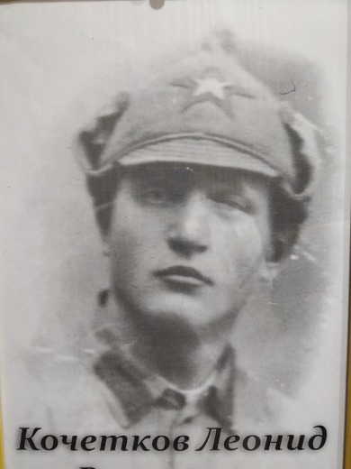 Кочетков Леонид Васильевич