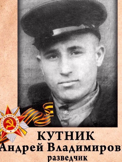 Кутник Андрей Владимирович