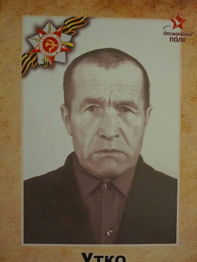 Утко Дмитрий Андреевич