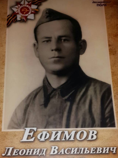 Ефимов Леонид Васильевич