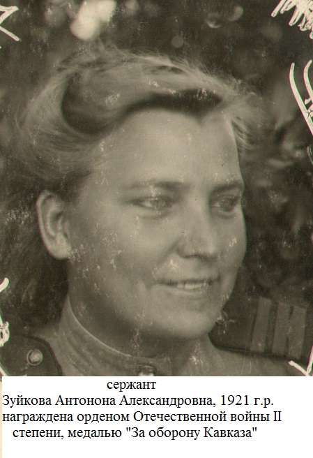 Зуйкова Антонина Александровна