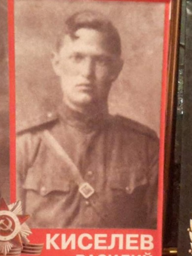 Киселев Василий Григорьевич