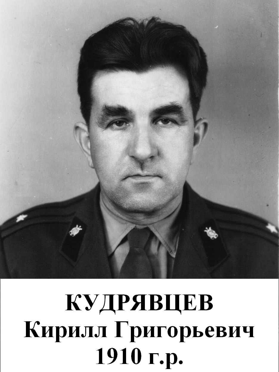 Кудрявцев Кирилл Григорьевич