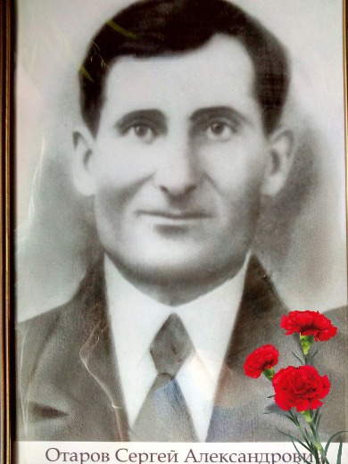 Отаров Сергей Александрович
