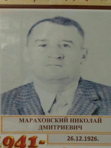 Мараховский Николай Дмитриевич