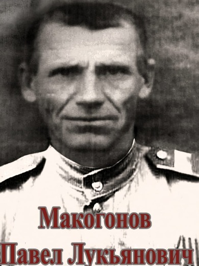 Макогонов|Макагонов Павел Лукьянович