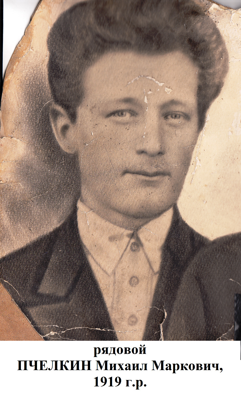 Пчелкин Михаил Маркович
