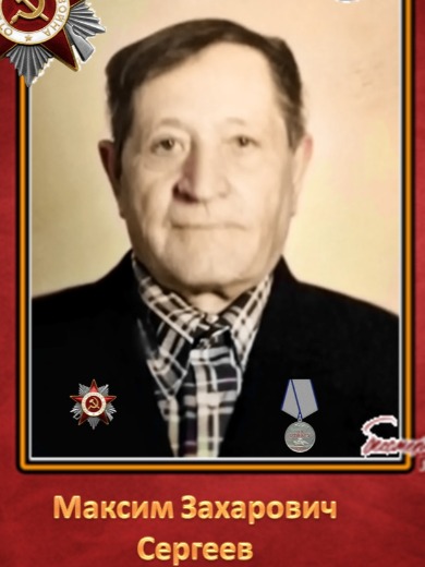 Сергеев Максим Захарович
