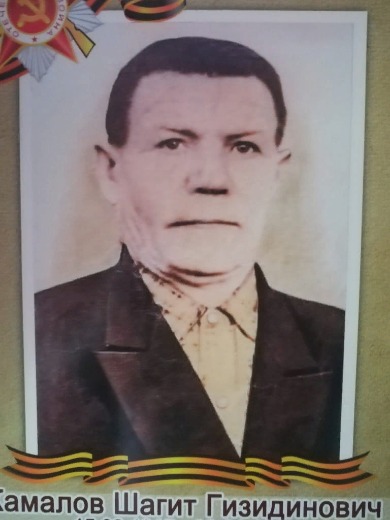 Камалов Шагит Гизитдинович