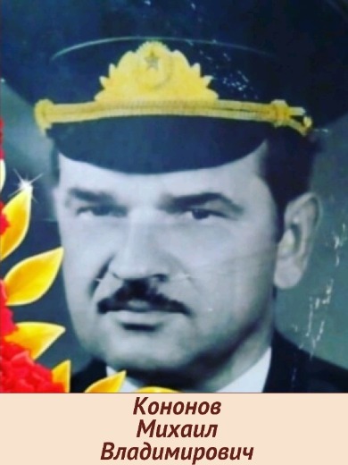 Кононов Михаил Владимирович