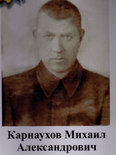 Карнаухов Михаил Александрович