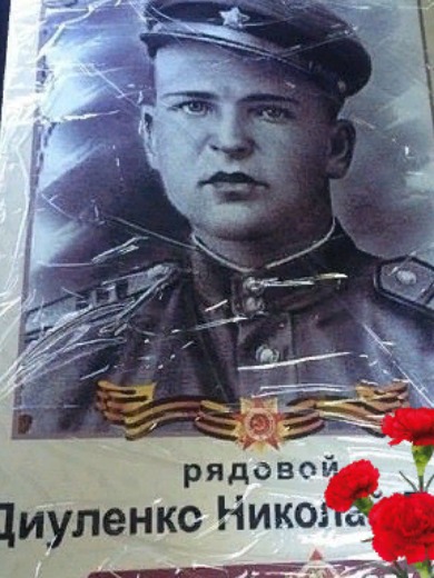Диуленко Николай Лукич